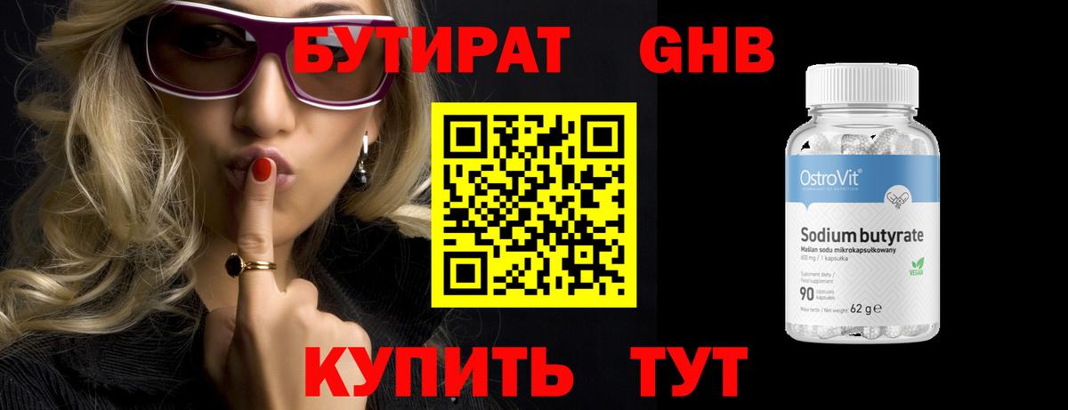 БУТИРАТ GHB Кинель
